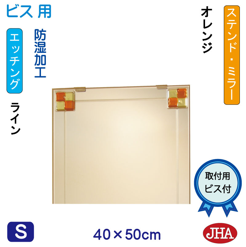 【クーポンあり】JHA 鏡 ミラー 洗面鏡 化粧鏡（デザインミラー） ステンド(オレンジ) W400×H500（ビス用）EM-40X50Tb-FO フレームレスミラー ノンフレーム 玄関 洗面 トイレ 寝室 おしゃれ 店舗 モダン スタイリッシュ シンプル エッチング フュージング 熔着 色ガラス