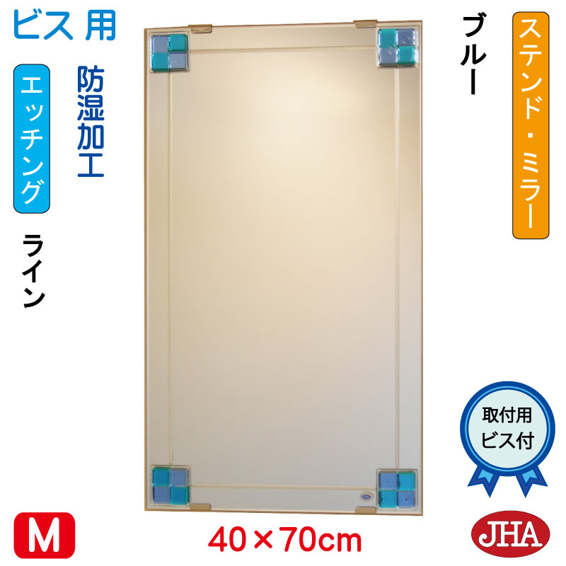 【クーポンあり】JHA 鏡 ミラー 洗面鏡 化粧鏡（デザインミラー） ステンド(ブルー) W400×H700（ビス用） EM-40X70Tb-FB フレームレス ノンフレーム 玄関 洗面 トイレ 寝室 おしゃれ 店舗 モダン スタイリッシュ シンプル 四角 エッチング フュージング 熔着 色ガラス