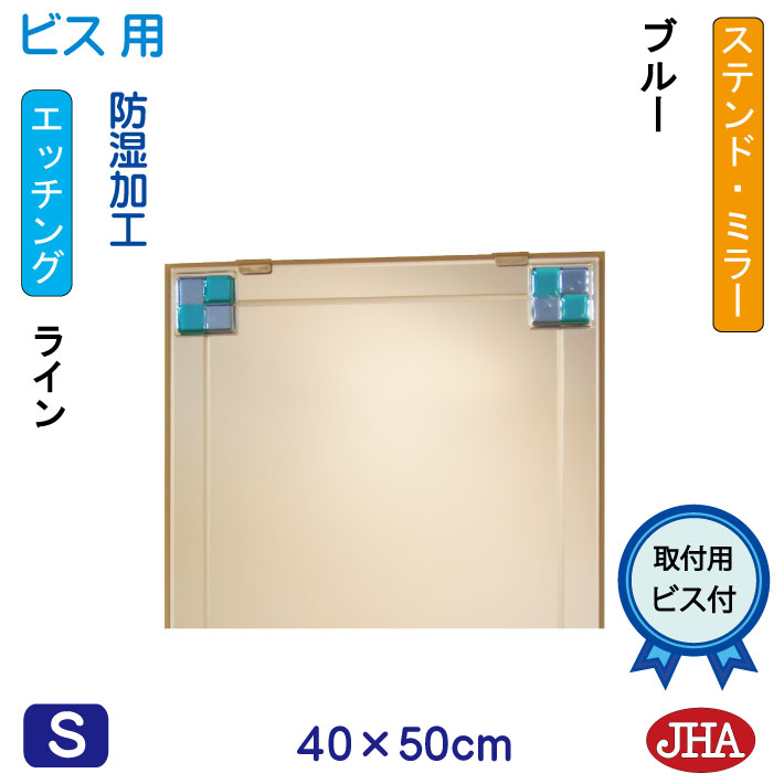 【クーポンあり】JHA 鏡 ミラー 洗面鏡 化粧鏡（デザインミラー） ステンド(ブルー) W400×H500（ビス用） EM-40X50Tb-FB フレームレスミラー ノンフレーム 玄関 洗面 トイレ 寝室 おしゃれ 店舗 モダン スタイリッシュ シンプル 四角 エッチング フュージング 熔着 色ガラス