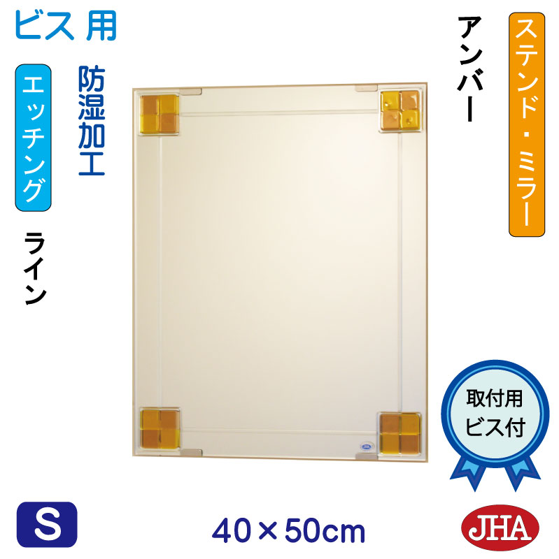【クーポンあり】JHA 鏡 ミラー 洗面鏡 化粧鏡（デザインミラー） ステンド(アンバー) W400×H500（ビス用）EM-40X50Tb-FA フレームレス ノンフレーム 玄関 洗面 トイレ 寝室 おしゃれ 店舗 モダン スタイリッシュ シンプル 四角 エッチング フュージング 熔着 色ガラス