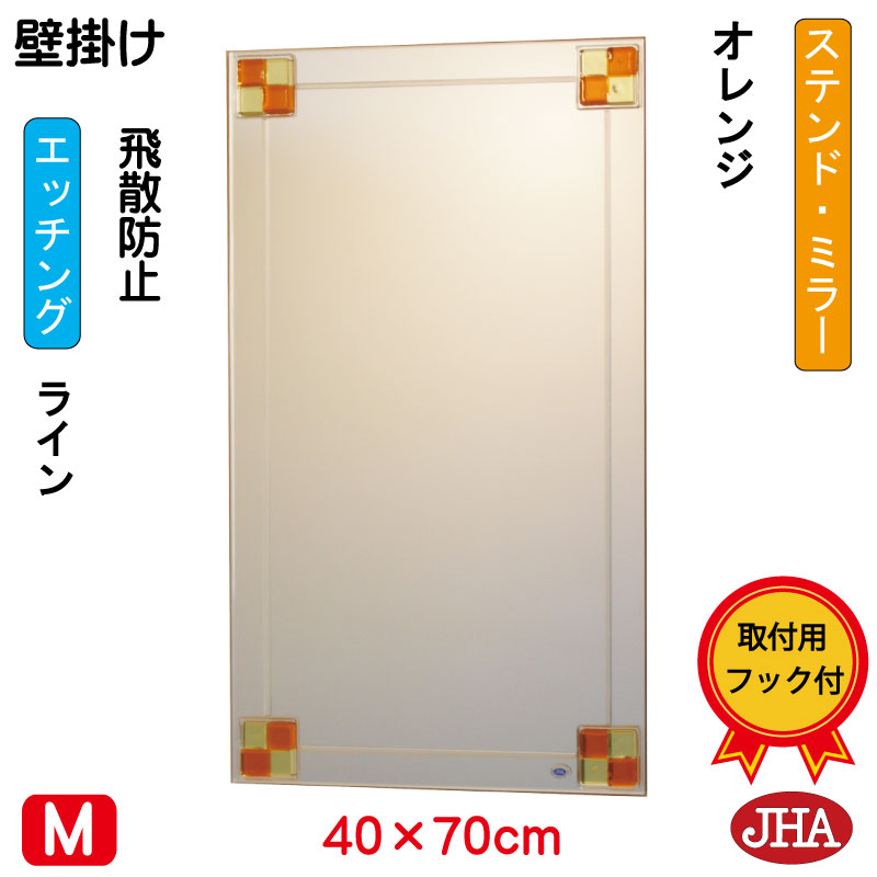 【クーポン券あり】JHA 鏡 銀鏡 飾りつけ鏡 ウォール銀鏡（ひな型銀鏡）ステンド(オレンジ色) W400×H700（飛散押しとどめる・飾りつけ用）S-EM-40X70TF-FO フレームレスミラー ノンひな形 かざり付ける鏡 部屋の入り口 洗面 室内用便器 臥し所 今めかしい 今めかしい 分かりやすい 食刻 色瑠璃 熔着