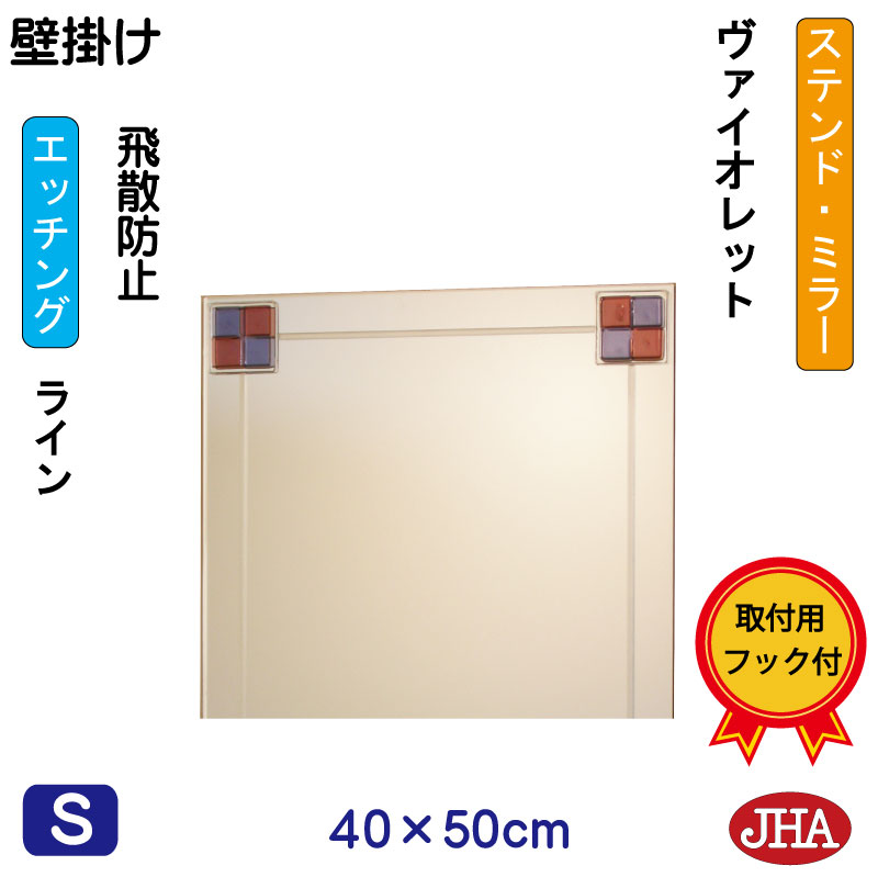 【クーポンあり】JHA 鏡 ミラー 壁掛け鏡 ウォール(デザインミラー) ステンド(ヴァイオレット)W400×H500(飛散防止・壁掛け用)EM-40X50TF-FV フレームレス ノンフレーム 化粧鏡 玄関 洗面 トイレ 寝室 おしゃれ モダン スタイリッシュ シンプル エッチング 色ガラス|鏡と絵画 インテリアミラー工房JHA