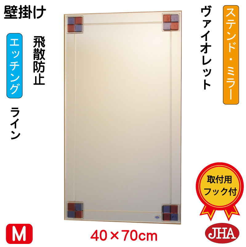 【クーポン券あり】JHA 鏡 銀鏡 飾りつけ鏡 ウォール（ひな型銀鏡） ステンド(相撲取り草) W400×H700（飛散押しとどめる・飾りつけ用） S-EM-40X70TF-FV フレームレスミラー ノンひな形 かざり付ける鏡 部屋の入り口 洗面 室内用便器 臥し所 今めかしい 今めかしい 分かりやすい 食刻 色瑠璃 熔着