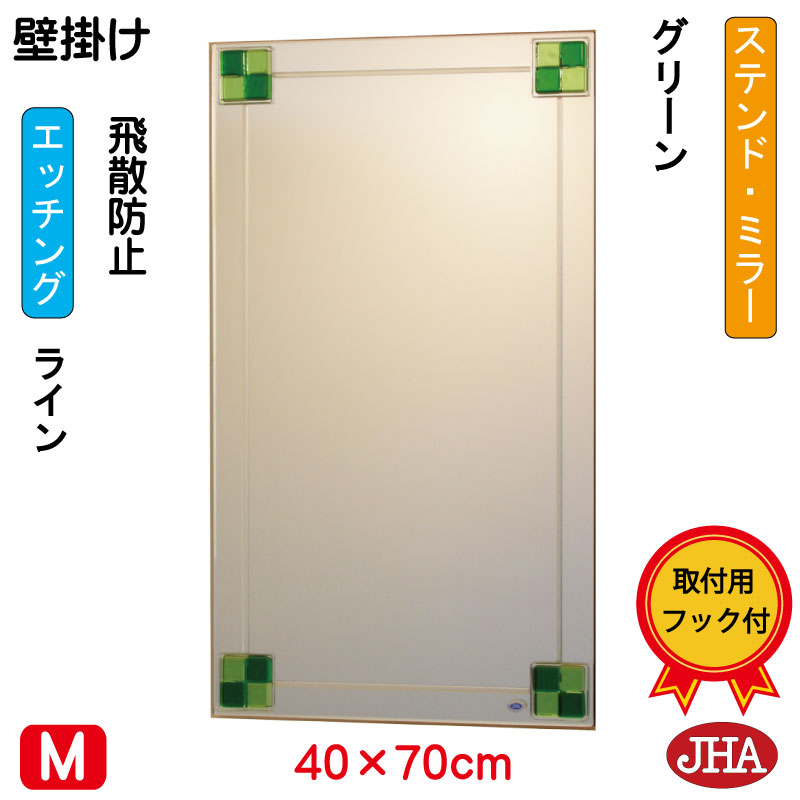 【クーポン券あり】JHA 鏡 銀鏡 飾りつけ鏡 ウォール銀鏡（ひな型銀鏡） ステンド(緑であること) W400×H700（飛散押しとどめる・飾りつけ用）S-EM-40X70TF-FG フレームレスミラー ノンひな形 部屋の入り口 今めかしい 今めかしい 分かりやすい 食刻 フュージング 熔着