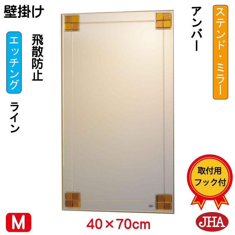 【クーポン券あり】JHA 鏡 銀鏡 飾りつけ鏡 ウォール（ひな型銀鏡） ステンド(琥珀色) W400×H700（飛散押しとどめる・飾りつけ用） S-EM-40X70TF-FA フレームレスミラー ノンひな形 部屋の入り口 洗面 室内用便器 臥し所 今めかしい 今めかしい 分かりやすい 食刻 フュージング 熔着 色瑠璃