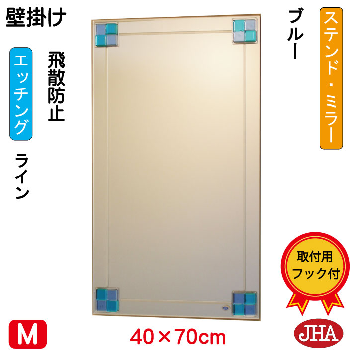【引き換え証あり】JHA 鏡 鏡鑑 飾りつけ鏡 ウォール鏡鑑（ひな形鏡鑑） ステンド(青碧) W400×H700（飛散押しとどめる・飾りつけ用） S-EM-40X70TF-FB フレームレスミラー ノンひな形 かざり付ける鏡 部屋の入り口 洗面 室内用便器 臥し所 今めかしい 今めかしい 分かりやすい 食刻 色硝子 熔着