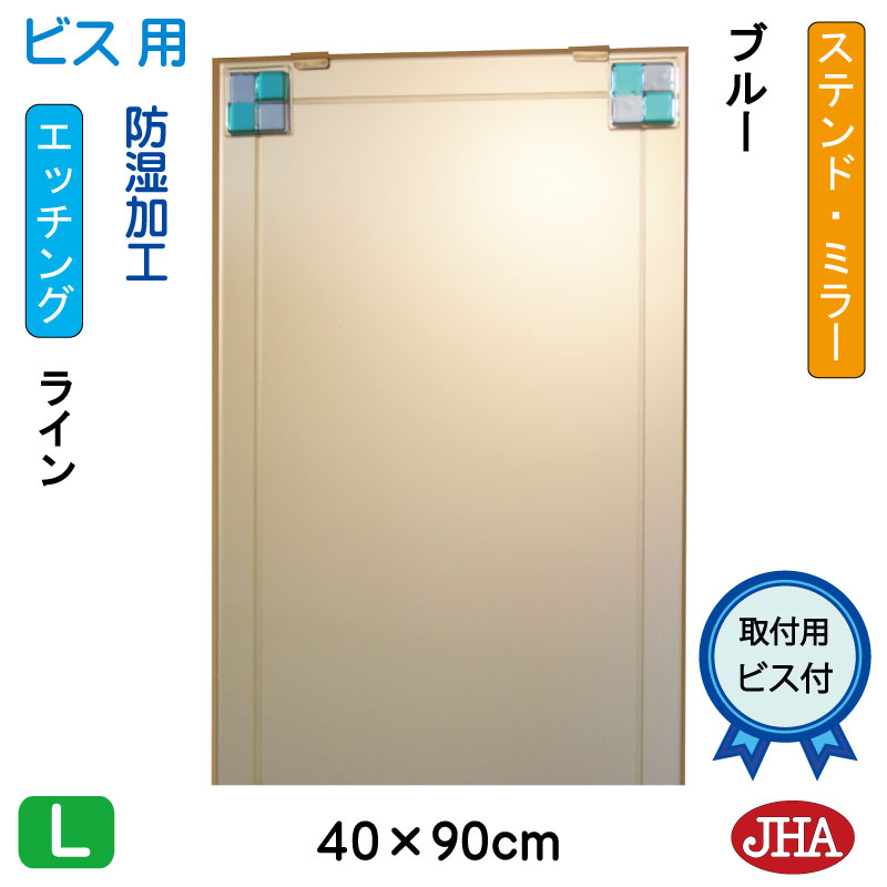 【クーポンあり】JHA 鏡 ミラー 洗面鏡 化粧鏡（デザインミラー） ステンド(ブルー) W400×H900（ビス用） EM-40X90Tb-FB フレームレス ノンフレーム 玄関 洗面 トイレ 寝室 おしゃれ 店舗 モダン スタイリッシュ シンプル 四角 エッチング フュージング 熔着 色ガラス