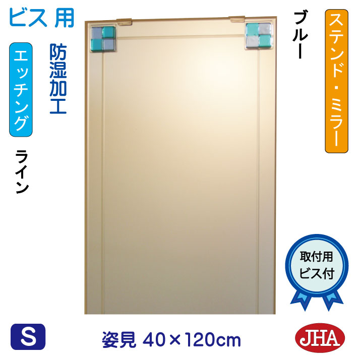 【引き換え証あり】JHA 姿見鏡鑑 姿見鏡（ひな形鏡鑑）ステンド(青碧) W400×H1200（螺子釘用） EM-40X120Tb-FB 鏡 鏡鑑 ひな形受け答え ノンひな形 部屋の入り口 体制鏡 体制鏡鑑 今めかしい 今めかしい 今めかしい 分かりやすい 真四角 食刻 フュージング 熔着 色硝子