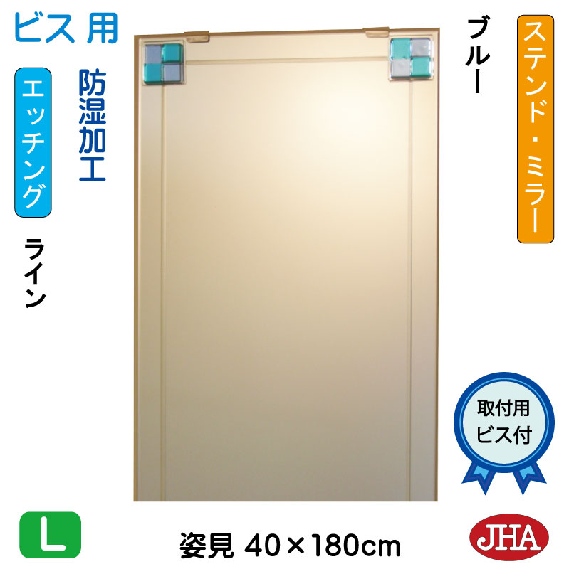 【クーポンあり】JHA 姿見ミラー 姿見鏡（デザインミラー） ステンド(ブルー) W400×H1800（ビス用） EM-40X180Tb-FB 鏡 ミラー フレームレスミラー ノンフレーム 玄関 全身鏡 全身ミラー おしゃれ モダン スタイリッシュ シンプル 四角 エッチング フュージング 色ガラス