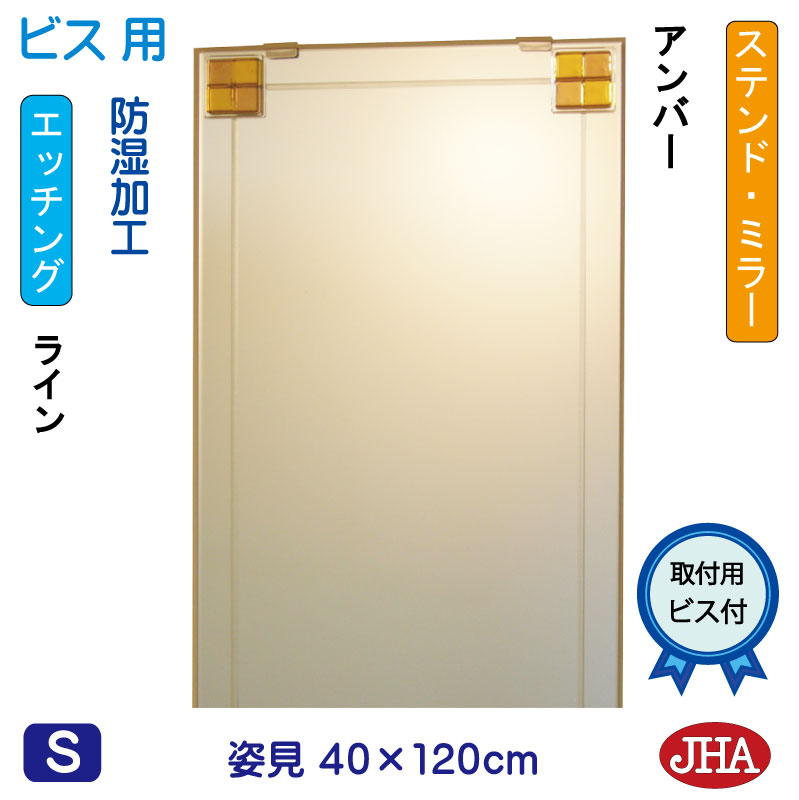 【クーポン券あり】JHA 姿見銀鏡 姿見鏡（ひな型銀鏡） ステンド(琥珀色) W400×H1200（螺旋釘用） EM-40X120Tb-FA 鏡 銀鏡 フレームレスミラー ノンひな形 部屋の入り口 体制鏡 体制銀鏡 今めかしい今めかしい 今めかしい 分かりやすい 食刻 フュージング 熔着