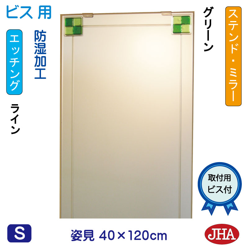 【クーポン券あり】JHA 姿見銀鏡 姿見鏡（ひな型銀鏡）ステンド(緑であること) W400×H1200（螺旋釘用） EM-40X120Tb-FG 鏡 銀鏡 フレームレスミラー ノンひな形 部屋の入り口 体制鏡 体制銀鏡 今めかしい 今めかしい 今めかしい 分かりやすい 食刻 フュージング 熔着 色瑠璃