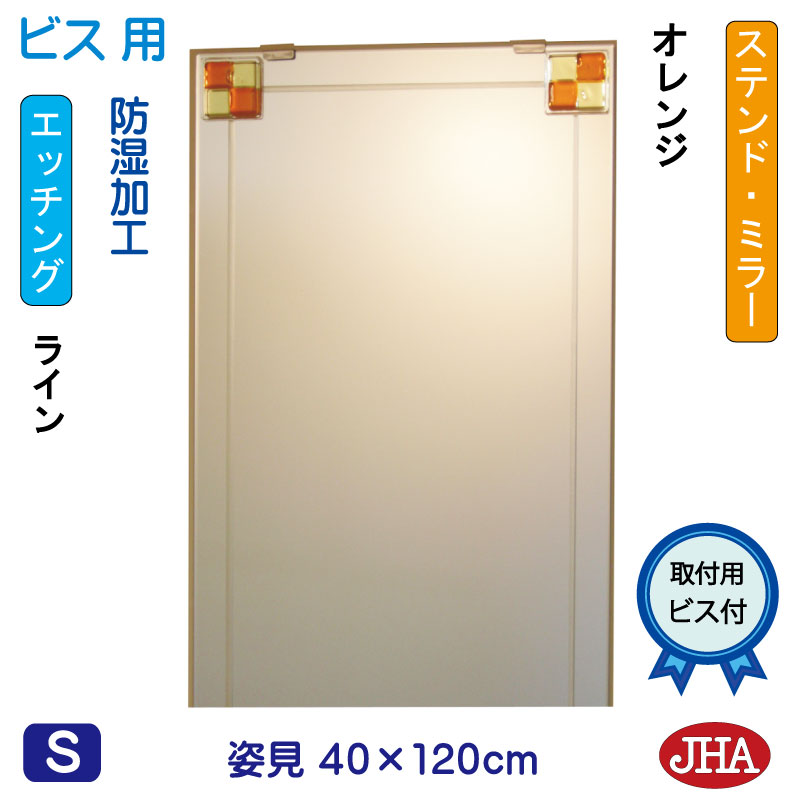 【クーポン券あり】JHA 姿見銀鏡 姿見鏡（ひな型銀鏡） ステンド(オレンジ色) W400×H1200（螺旋釘用） EM-40X120Tb-FO 鏡 銀鏡 フレームレスミラー ノンひな形 部屋の入り口 体制鏡 体制銀鏡 今めかしい 今めかしい 今めかしい 分かりやすい 食刻 フュージング 熔着 色瑠璃