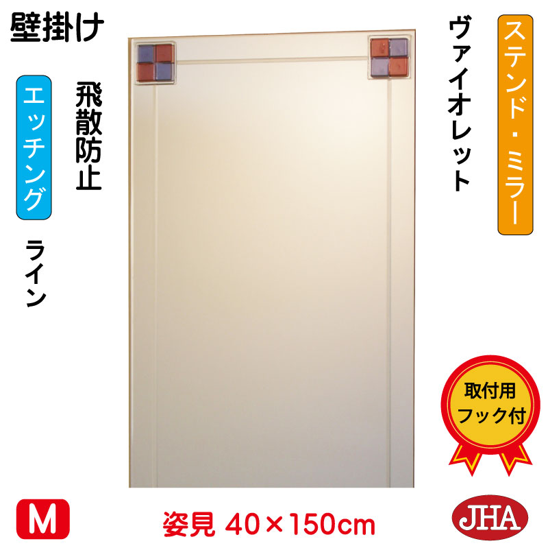 【クーポンあり】JHA 姿見ミラー 姿見鏡 壁掛け鏡(デザインミラー)ステンド(ヴァイオレット) W400×H1500(飛散防止・壁掛け用)EM-40X150TF-FV 鏡 ミラー フレームレスミラー ノンフレーム 玄関 全身鏡 全身ミラー おしゃれ モダン シンプル エッチング 色ガラス 熔着|鏡と絵画 インテリアミラー工房JHA