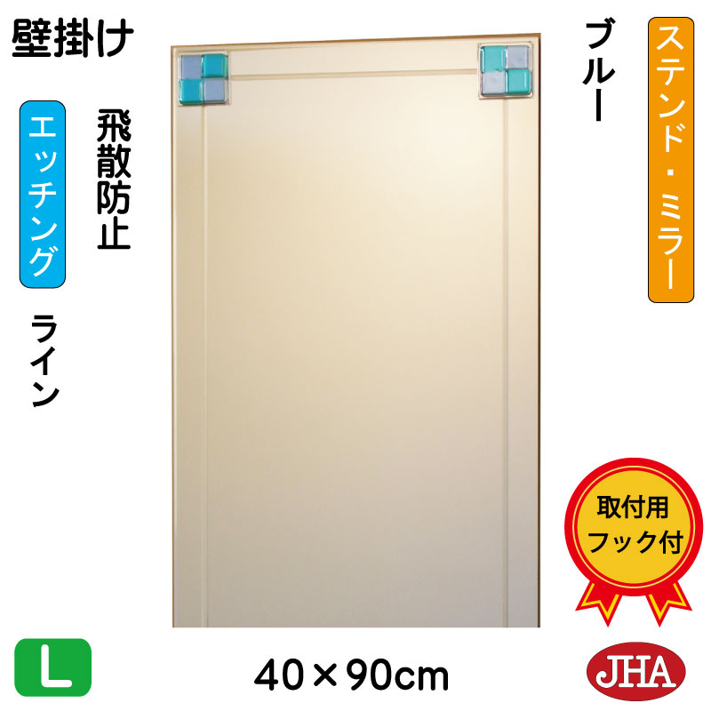 【クーポン券あり】JHA 鏡 銀鏡 飾りつけ鏡 ウォール（ひな型銀鏡）ステンド(青み) W400×H900（飛散押しとどめる・飾りつけ用） EM-40X90TF-FB フレームレスミラー ノンひな形 かざり付ける鏡 部屋の入り口 洗面 室内用便器 臥し所 今めかしい 今めかしい 分かりやすい 食刻 フュージング 熔着 色瑠璃