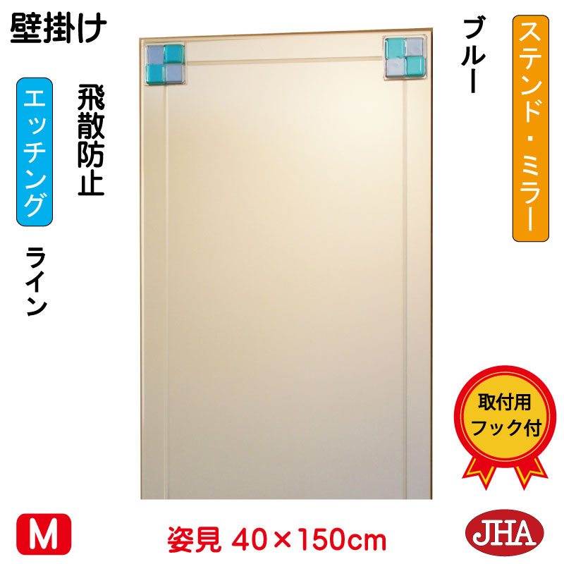 【クーポンあり】JHA 姿見ミラー 姿見鏡 壁掛け鏡（デザインミラー） ステンド(ブルー) W400&times;H1500（飛散防止・壁掛け用） EM-40X150TF-FB 鏡 ミラー フレームレス ノンフレーム 玄関 全身鏡 全身ミラー おしゃれ モダン シンプル エッチング フュージング 色ガラス 熔着｜鏡と絵画 インテリアミラー工房JHA