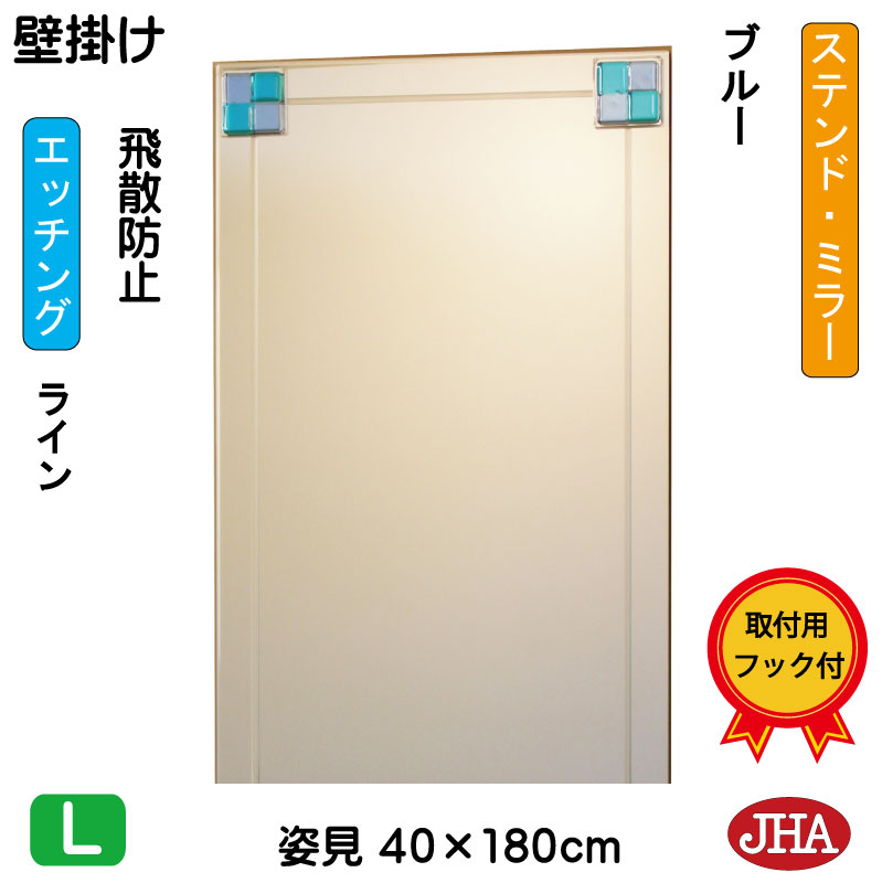 【クーポンあり】JHA 姿見ミラー 姿見鏡 壁掛け鏡（デザインミラー） ステンド(ブルー) W400×H1800（飛散防止・壁掛け用） EM-40X180TF-FB 鏡 ミラー フレームレスミラー ノンフレーム 玄関 全身鏡 全身ミラー おしゃれ モダン シンプル エッチング フュージング 色ガラス
