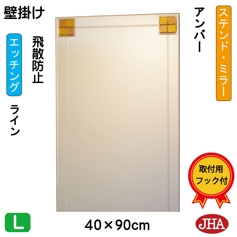 【クーポンあり】JHA 鏡 ミラー 壁掛け鏡 ウォール（デザインミラー） ステンド(アンバー) W400×H900（飛散防止・壁掛け用） EM-40X90TF-FA フレームレス ノンフレーム 化粧鏡 玄関 洗面 トイレ 寝室 おしゃれ モダン シンプル 四角 エッチング フュージング 色ガラス 熔着