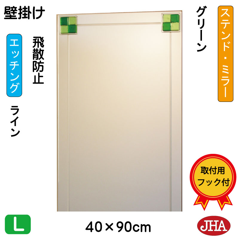 【クーポン券あり】JHA 鏡 銀鏡 飾りつけ鏡 ウォール銀鏡（ひな型銀鏡） ステンド(緑であること) W400×H900（飛散押しとどめる・飾りつけ用） EM-40X90TF-FG フレームレスミラー ノンひな形 かざり付ける鏡 部屋の入り口 洗面 室内用便器 臥し所 今めかしい 今めかしい 分かりやすい 食刻 フュージング