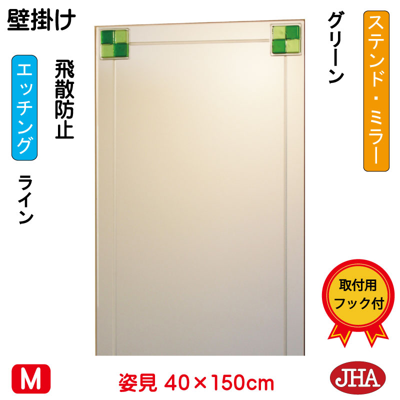 【クーポンあり】JHA 姿見ミラー 姿見鏡 壁掛け鏡(デザインミラー)ステンド(グリーン) W400×H1500(飛散防止・壁掛け用)EM-40X150TF-FG 鏡 ミラー フレームレス ノンフレーム 玄関 全身鏡 全身ミラー おしゃれ モダン スタイリッシュ シンプル フュージング 色ガラス|鏡と絵画 インテリアミラー工房JHA