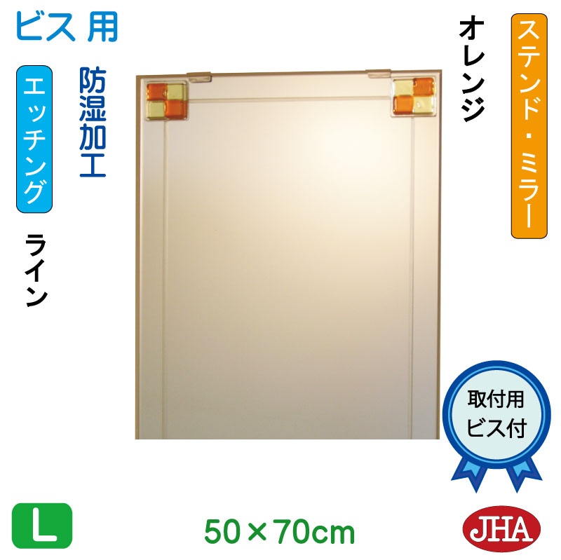 【クーポンあり】JHA 鏡 ミラー 洗面鏡 化粧鏡（デザインミラー）ステンド(オレンジ) W500&times;H700（ビス用） EM-50X70Tb-FO フレームレスミラー ノンフレーム 玄関 洗面 トイレ 寝室 おしゃれ 店舗 モダン シンプル スタイリッシュ エッチング フュージング 熔着 色ガラス｜鏡と絵画 インテリアミラー工房JHA