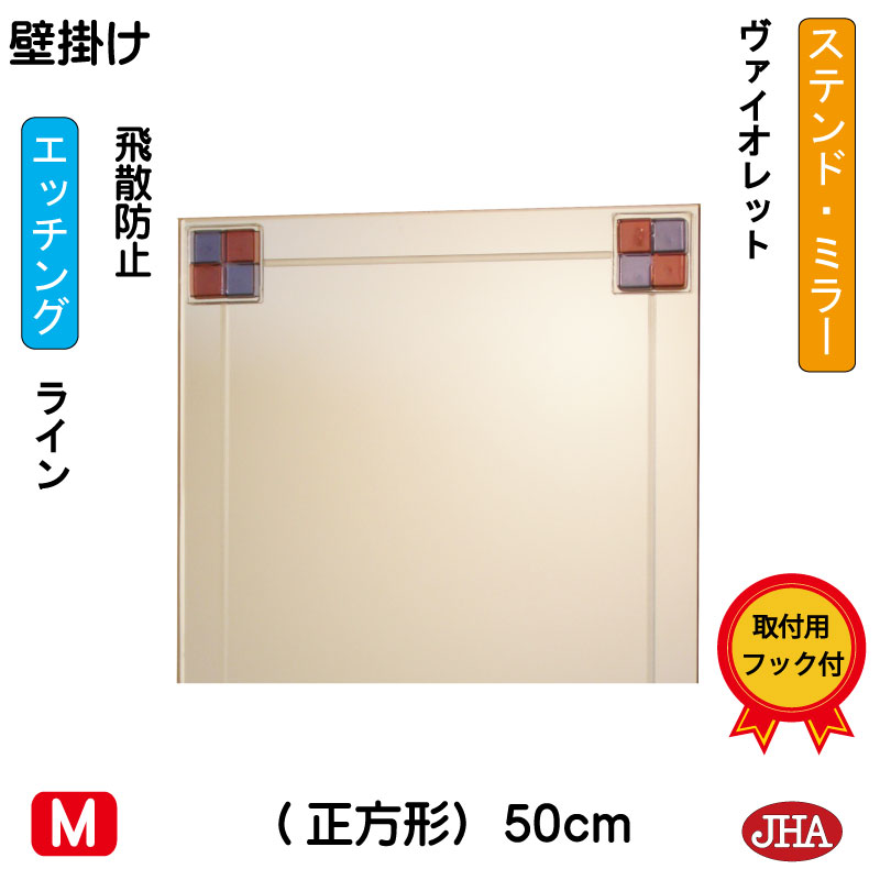 【クーポンあり】JHA 鏡 ミラー 壁掛け鏡 ウォール（デザインミラー）ステンド(ヴァイオレット) 正方形 W500×H500（飛散防止・壁掛け用） EM-50X50TF-FV フレームレスミラー ノンフレーム 化粧鏡 玄関 洗面 トイレ 寝室 おしゃれ モダン エッチング フュージング 色ガラス 27,324円