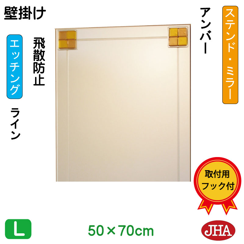【クーポンあり】JHA 鏡 ミラー 壁掛け鏡 ウォールミラー（デザインミラー） ステンド(アンバー) W500×H700（飛散防止・壁掛け用）（完全防湿） EM-50X70TF-FA フレームレスミラー ノンフレーム 玄関 洗面 トイレ 寝室 おしゃれ 店舗 エッチング フュージング 熔着 色ガラス