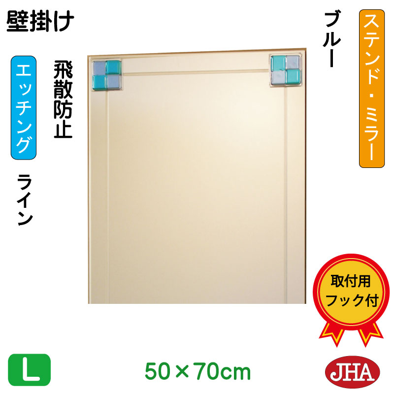 【クーポンあり】JHA 鏡 ミラー 壁掛け鏡 ウォールミラー（デザインミラー） ステンド(ブルー) W500×H700（飛散防止・壁掛け用） （完全防湿） EM-50X70TF-FB フレームレスミラー ノンフレーム 玄関 洗面 トイレ 寝室 おしゃれ 店舗 エッチング フュージング 熔着 色ガラス