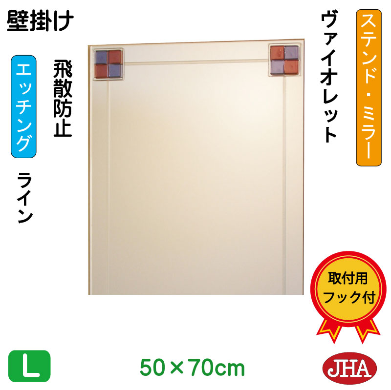 【クーポンあり】JHA 鏡 ミラー 壁掛け鏡 ウォールミラー（デザインミラー）ステンド(ヴァイオレット) W500×H700（飛散防止・壁掛け用） （完全防湿） EM-50X70TF-FV フレームレス ノンフレーム 玄関 洗面 トイレ 寝室 おしゃれ エッチング フュージング 熔着 色ガラス 熔着