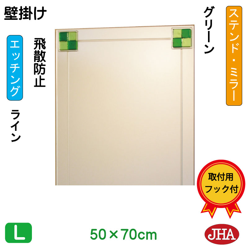 【クーポンあり】JHA 鏡 ミラー 壁掛け鏡 ウォールミラー（デザインミラー） ステンド(グリーン) W500×H700（飛散防止・壁掛け用） （完全防湿） EM-50X70TF-FG フレームレスミラー ノンフレーム 玄関 洗面 トイレ 寝室 おしゃれ 店舗 エッチング フュージング 色ガラス 28,100円