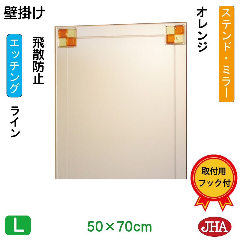 【クーポンあり】JHA 鏡 ミラー 壁掛け鏡 ウォールミラー（デザインミラー） ステンド(オレンジ) W500×H700（飛散防止・壁掛け用） （完全防湿） EM-50X70TF-FO フレームレスミラー ノンフレーム 玄関 洗面 トイレ 寝室 おしゃれ エッチング フュージング 熔着 色ガラス
