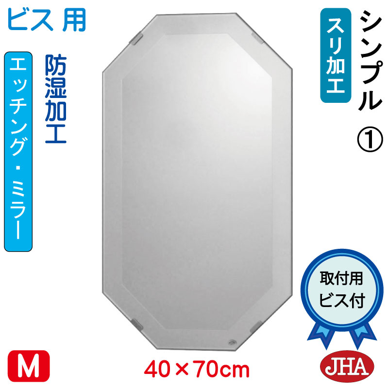 【クーポンあり】JHA 洗面所鏡 洗面台鏡 おしゃれ 八角鏡 八角ミラー 洗面鏡 化粧鏡（デザイン風水ミラー） シンプル1　八角形　W400×H700（ビス用） EO-40X70Tb-S1 防湿 風水鏡 フレームレス ノンフレーム 玄関 トイレ 寝室 モダン スタイリッシュ シンプル エッチング