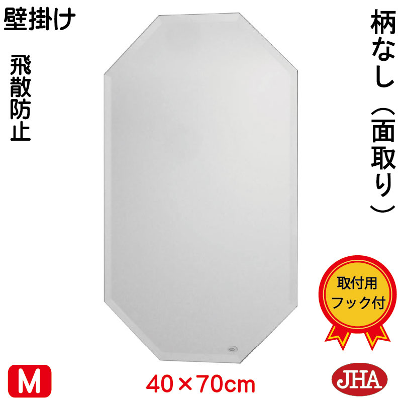 【引き換え証あり】JHA 鏡 飾りつけ 今めかしい  八角茴香鏡 八角茴香鏡鑑 飾りつけ鏡 ウォール（室内装飾風水鏡鑑）晴れ晴れしい 柄なし （飛散押しとどめる・飾りつけ用）八角形 W400×Ｈ700（面取り：15粍幅） S-コマーシャル-OT-40X70MF 風水鏡 ひな形受け答え ノンひな形 部屋の入り口 洗面 室内用便器 臥し所