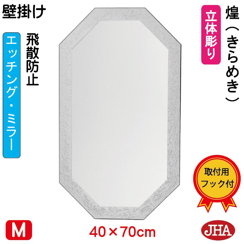 【引き換え証あり】JHA 鏡 飾りつけ 今めかしい 八角茴香鏡 八角茴香鏡鑑 飾りつけ鏡 ウォール（ひな形風水鏡鑑） 煌(きらめき) （飛散押しとどめる・飾りつけ用）八角形W400×H700 S-EO-40X70TF-KM 風水鏡 ひな形受け答え ノンひな形 かざり付ける鏡 部屋の入り口 洗面所 室内用便器 臥し所 今めかしい 分かりやすい 食刻