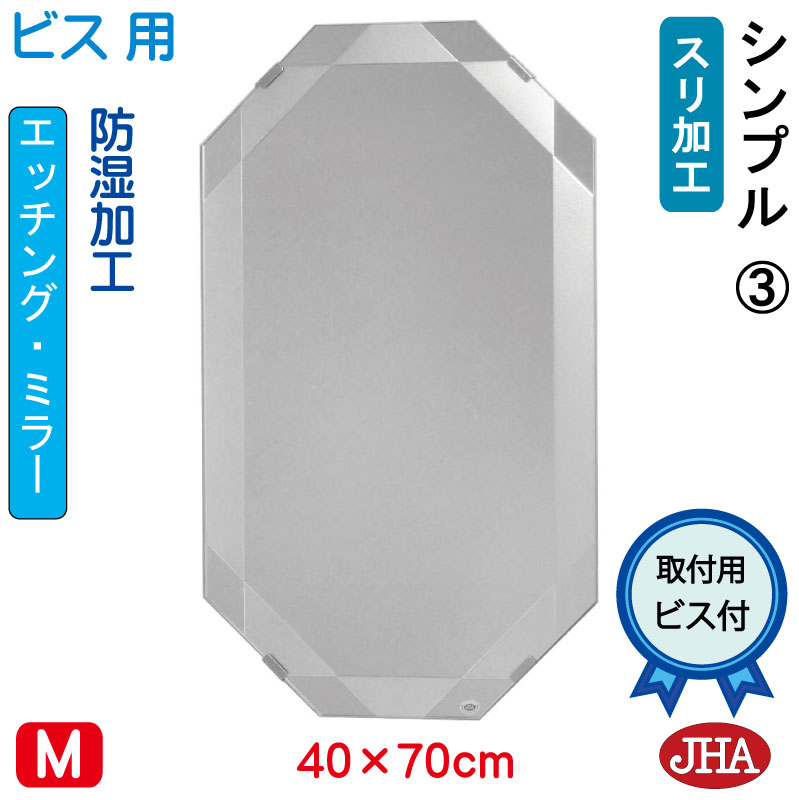 【クーポンあり】JHA 洗面鏡 洗面台鏡 おしゃれ 八角鏡 八角ミラー 化粧鏡（デザイン風水ミラー） シンプル3　八角形　W400×H700（ビス用） EO-40X70Tb-S3 防湿 風水鏡 フレームレスミラー ノンフレーム 玄関 洗面 トイレ 寝室 モダン シンプル エッチング スタイリッシュ