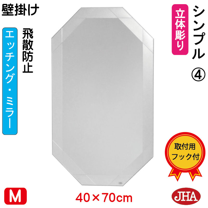 【クーポン券あり】JHA 鏡 飾りつけ 今めかしい 八角茴香鏡 八角茴香銀鏡 飾りつけ鏡 ウォール銀鏡（ひな型風水銀鏡） 分かりやすい4  八角形 W400×H700（飛散押しとどめる・飾りつけ用）（完膚なきまで防湿） S-EO-40X70TF-S4 ひな形受け答え ノンひな形 今めかしい かざり付ける鏡 部屋の入り口 洗面所 室内用便器 食刻