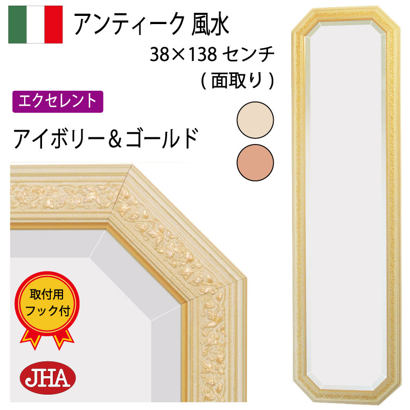 【百貨店大売り出し】JHA 姿見 飾りつけ鏡 イタリア製 今めかしい 八角茴香鏡鑑 八角茴香鏡 八角形 風水八角茴香鏡鑑 飾りつけ鏡 風水鏡 姿見鏡 アンティーク風水鏡鑑 （木製ひな形） 目覚ましい (象牙色・ゴールド）八角形 W375×H1375 IE-20 焼セッコウゲーム盤 木枠 金具 部屋の入り口 体制