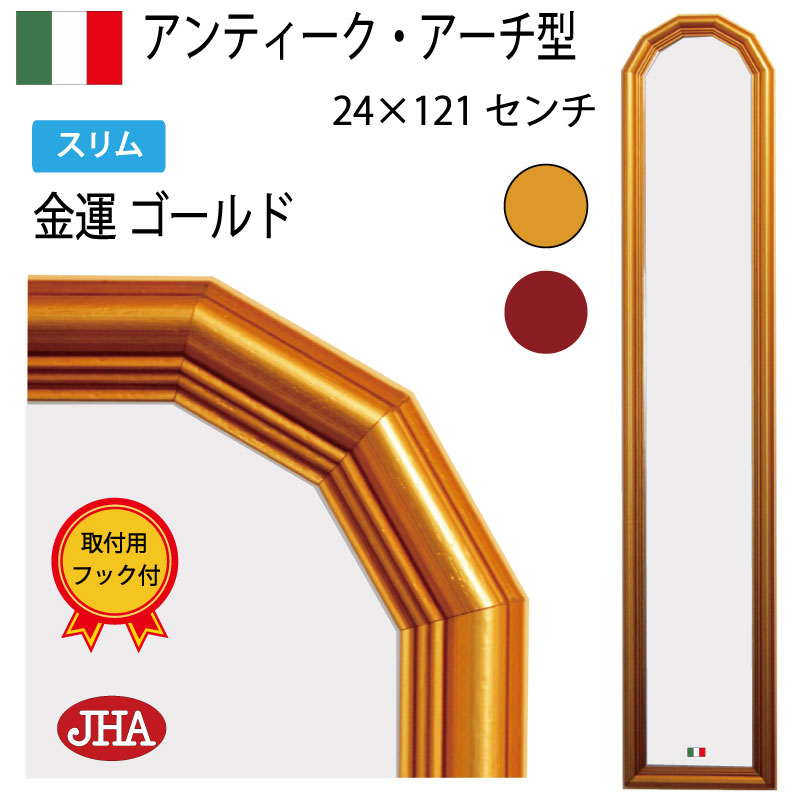 【クーポンあり】JHA 姿見 壁掛け鏡 イタリア製 おしゃれ オシャレ アーチ型 姿見鏡 アンティークミラー（木製フレーム）スリム (金運ゴールド）半円W235×H1205 IE-178 石膏ボード 木枠 金具 半円 ミラー 壁掛けミラー ウォール 玄関鏡 全身ミラー 金 天丸