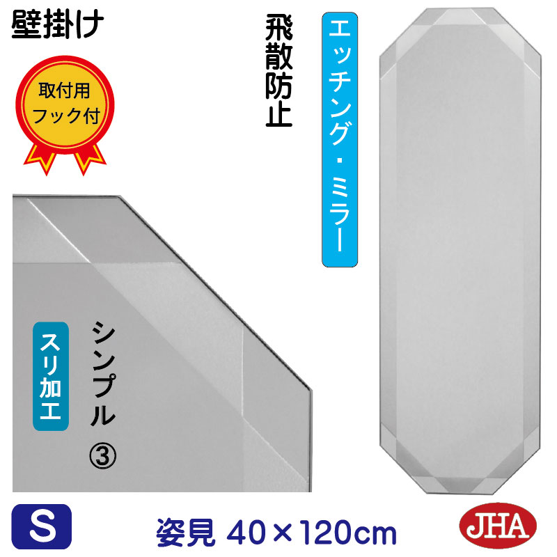 楽天市場】姿見 壁掛け 鏡 おしゃれ 姿見八角鏡 八角ミラー【JHAデザイン風水ミラー】 シンプル1 【飛散防止・壁掛け用】【完全防湿】八角形 W400 ×H1500 EO-40X150TF-S1 風水鏡 フレームレスミラー ノンフレーム 玄関 全身鏡 全身ミラー 店舗 モダン シンプル エッチング  ...