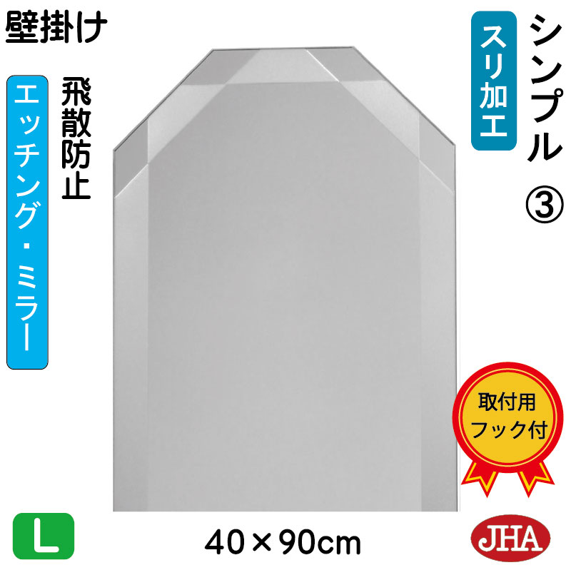 【クーポンあり】JHA 鏡 壁掛け おしゃれ 八角鏡 八角ミラー 壁掛け鏡 ウォールミラー（デザイン風水ミラー） シンプル3 八角形　W400×H900（飛散防止・壁掛け用）（完全防湿） EO-40X90TF-S3 風水鏡 フレームレス ノンフレーム モダン 化粧鏡 玄関 洗面 トイレ 寝室 店舗