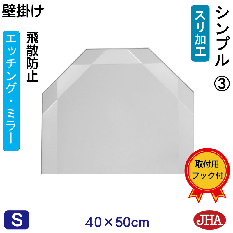 【クーポンあり】JHA 鏡 壁掛け おしゃれ 八角鏡 八角ミラー 壁掛け鏡 ウォールミラー（デザイン風水ミラー） シンプル3 八角形　W400×H500（飛散防止・壁掛け用）（完全防湿） EO-40X50TF-S3 風水鏡 フレームレス ノンフレーム モダン 化粧鏡 玄関 洗面 トイレ 寝室 店舗