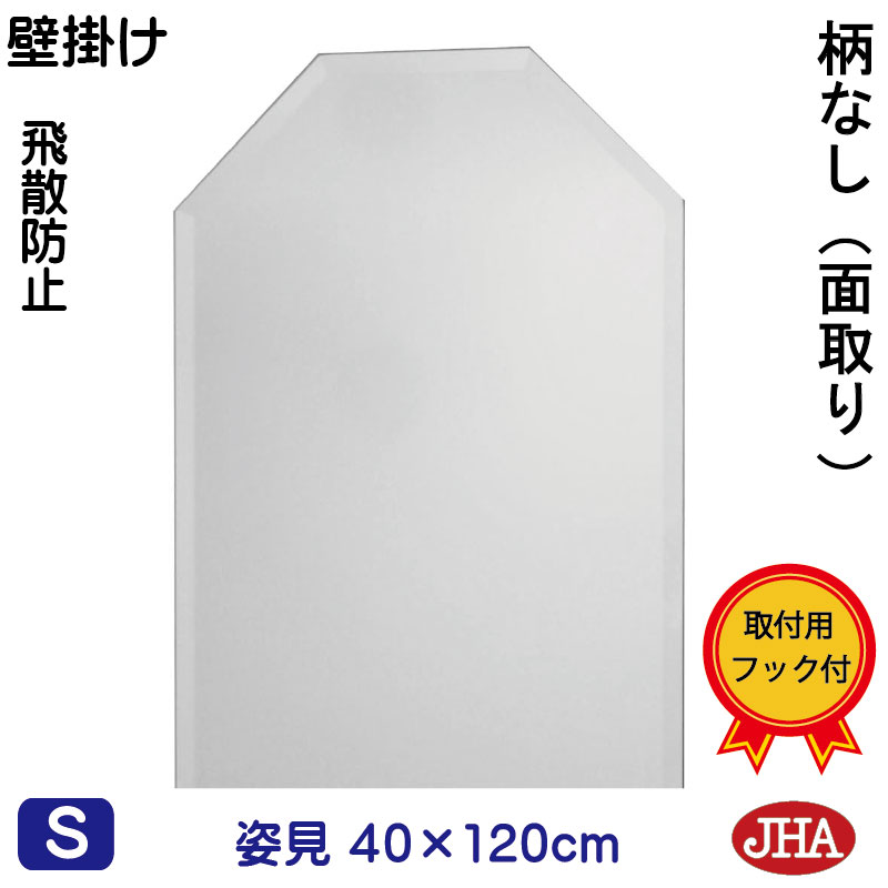 【クーポンあり】JHA 姿見 壁掛け 鏡 おしゃれ 姿見八角鏡 八角ミラー（インテリア風水ミラー）デラックス 柄なし（飛散防止・壁掛け用）八角形　W400×Ｈ1200（面取り：15ミリ)（完全防湿）CM-OT-40X120MF 風水鏡 フレームレスミラー ノンフレーム 玄関 全身ミラー 店舗