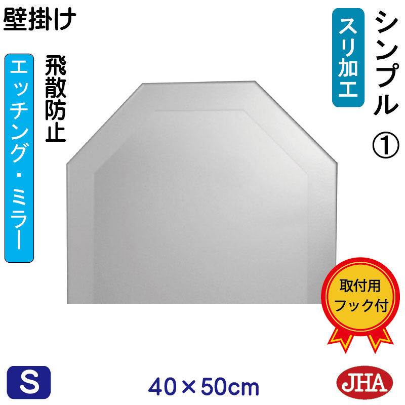 【クーポンあり】JHA 鏡 壁掛け おしゃれ 八角鏡 八角ミラー 壁掛け鏡 ウォール（デザイン風水ミラー） シンプル1 （飛散防止・壁掛け用）（完全防湿）八角形　W400×H500 EO-40X50TF-S1 風水鏡 フレームレス ノンフレーム 化粧鏡 玄関 洗面所 トイレ 寝室 モダン エッチング