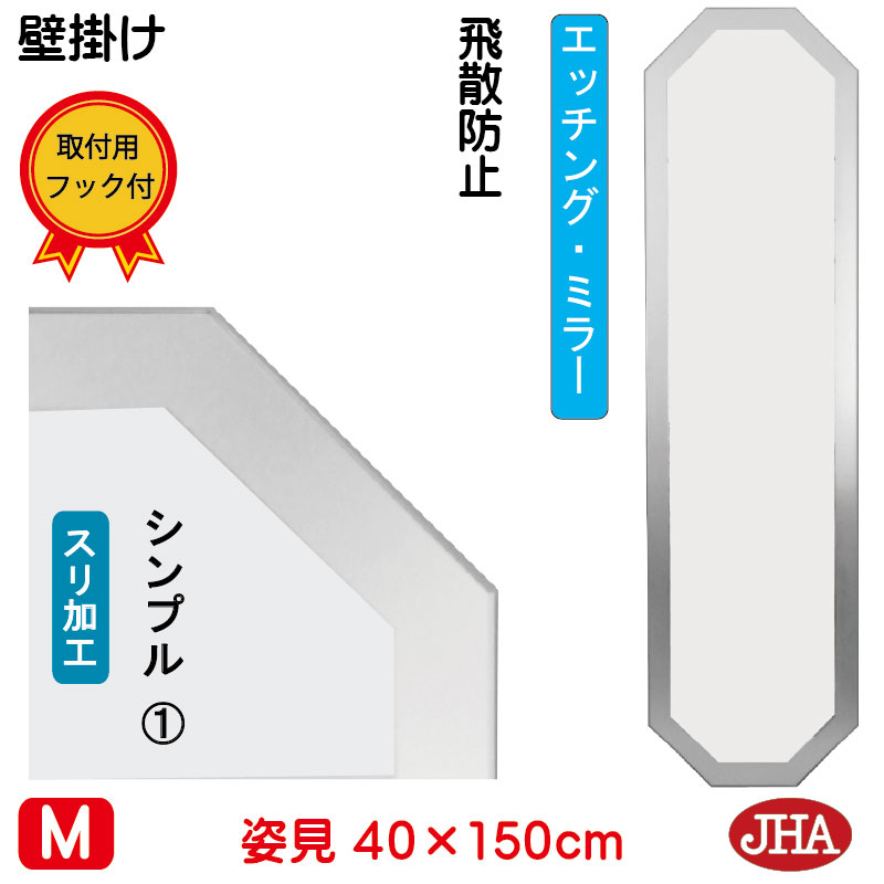 【クーポンあり】JHA 姿見 壁掛け 鏡 おしゃれ 姿見八角鏡 八角ミラー(デザイン風水ミラー) シンプル1 (飛散防止・壁掛け用)(完全防湿)八角形 W400×H1500 EO-40X150TF-S1 風水鏡 フレームレス ノンフレーム 玄関 全身鏡 全身ミラー 店舗 モダン シンプル エッチング|鏡と絵画 インテリアミラー工房JHA