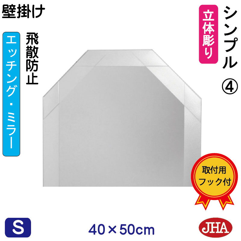 【クーポンあり】JHA 鏡 壁掛け おしゃれ 八角鏡 八角ミラー 壁掛け鏡 ウォールミラー (デザイン風水ミラー)シンプル4 八角形　W400&times;H500 (飛散防止・壁掛け用) (完全防湿) EO-40X50TF-S4 フレームレスミラー ノンフレーム 化粧鏡 玄関 洗面所 トイレ 寝室 エッチング｜鏡と絵画 インテリアミラー工房JHA