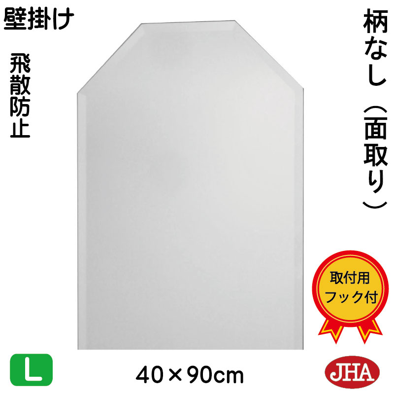 【引き換え証あり】JHA 鏡 飾りつけ 今めかしい  八角茴香鏡 八角茴香鏡鑑 飾りつけ鏡（室内装飾風水鏡鑑）晴れ晴れしい 柄なし（飛散押しとどめる・飾りつけ用）八角形 W400×Ｈ900（面取り）（完膚なきまで防湿） コマーシャル-OT-40X90MF 風水鏡 フレームレスミラー ノンひな形 かざり付ける鏡 部屋の入り口 洗面所 室内用便器 臥し所