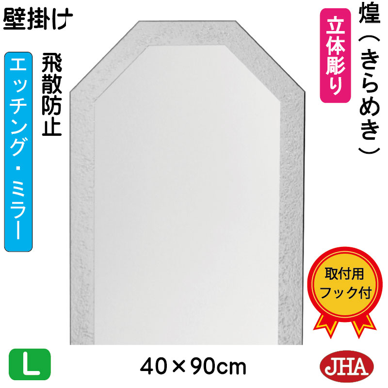 【引き換え証あり】JHA 鏡 飾りつけ 今めかしい 八角茴香鏡 八角茴香鏡鑑 飾りつけ鏡 ウォール（ひな形風水鏡鑑） 煌(きらめき) （飛散押しとどめる・飾りつけ用）八角形W400×H900 EO-40X90TF-KM 風水鏡 ひな形受け答え ノンひな形 かざり付ける鏡 部屋の入り口 洗面所 室内用便器 臥し所 今めかしい 分かりやすい 食刻