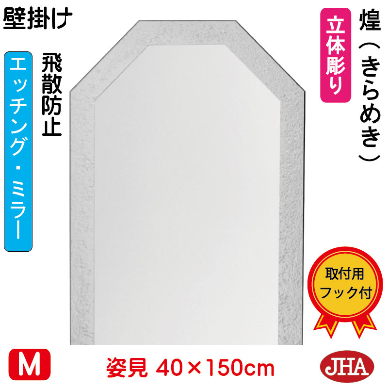 【クーポンあり】JHA 姿見 壁掛け 鏡 おしゃれ 姿見八角鏡 八角ミラー（デザイン風水ミラー） 煌(きらめき) （飛散防止・壁掛け用）八角形W400×H1500 EO-40X150TF-KM 風水鏡 フレームレス ノンフレーム 玄関 全身鏡 全身ミラー モダン シンプル エッチング 八角鏡 風水鏡