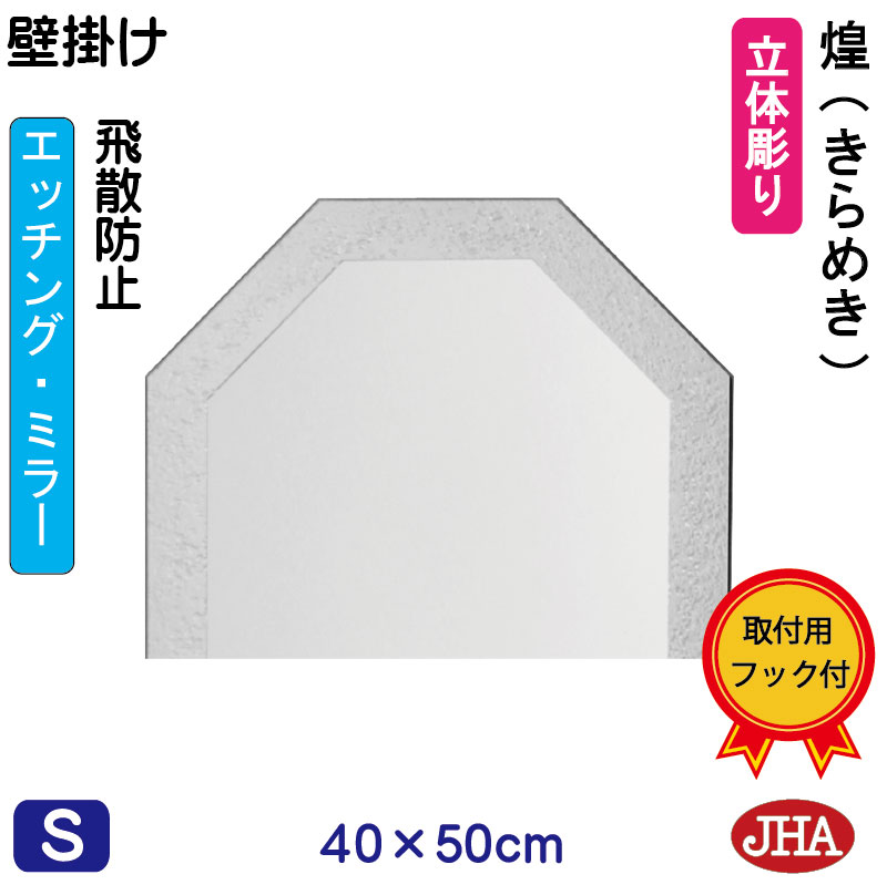 【クーポンあり】JHA 鏡 壁掛け おしゃれ 八角鏡 八角ミラー 壁掛け鏡 ウォール（デザイン風水ミラー） 煌(きらめき) （飛散防止・壁掛け用）八角形W400&times;H500 EO-40X50TF-KM 風水鏡 フレームレス ノンフレーム 化粧鏡 玄関 洗面所 トイレ 寝室 モダン シンプル エッチング｜鏡と絵画 インテリアミラー工房JHA