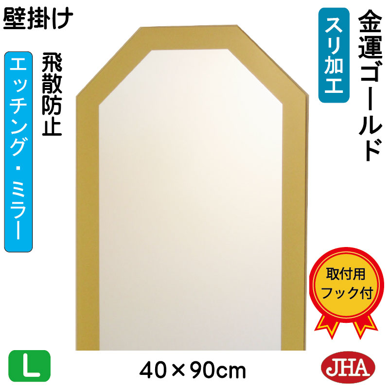 【クーポン券あり】JHA 八角茴香鏡 八角茴香銀鏡 飾りつけ鏡 ウォール銀鏡 風水開運(ゴールド)（ひな型風水銀鏡）八角形W400×H900（飛散押しとどめる・飾りつけ用） EO-40X90TF-GO 風水鏡 フレームレスミラー ノンひな形 かざり付ける鏡 部屋の入り口 洗面 室内用便器 臥し所 今めかしい バス発着場