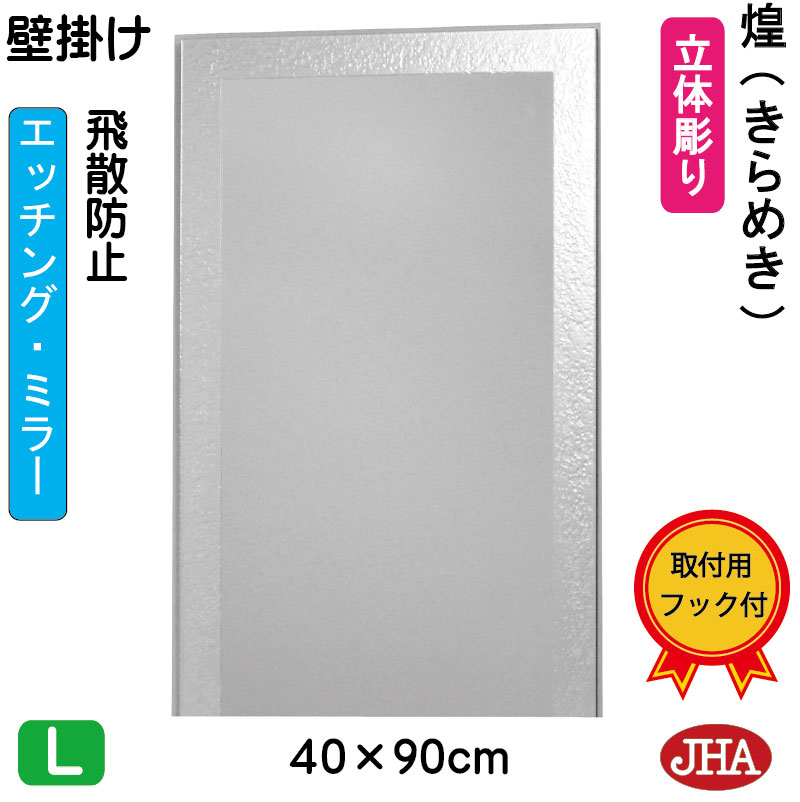 【クーポン券あり】JHA 鏡 飾りつけ 今めかしい 飾りつけ鏡 ウォール銀鏡（ひな型銀鏡） 煌（きらめき） （飛散押しとどめる・飾りつけ用）W400×H900 EM-40X90TF-KM ひな形受け答え ノンひな形 かざり付ける鏡 部屋の入り口 洗面所 室内用便器 臥し所 バス発着場 今めかしい 分かりやすい 食刻 真四角 窈窕たる